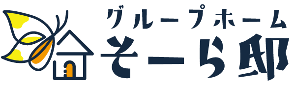 グループホームそーら邸